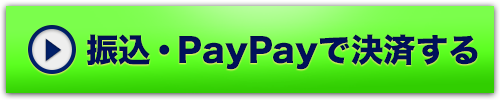 銀行振込・PayPay用ボタン
