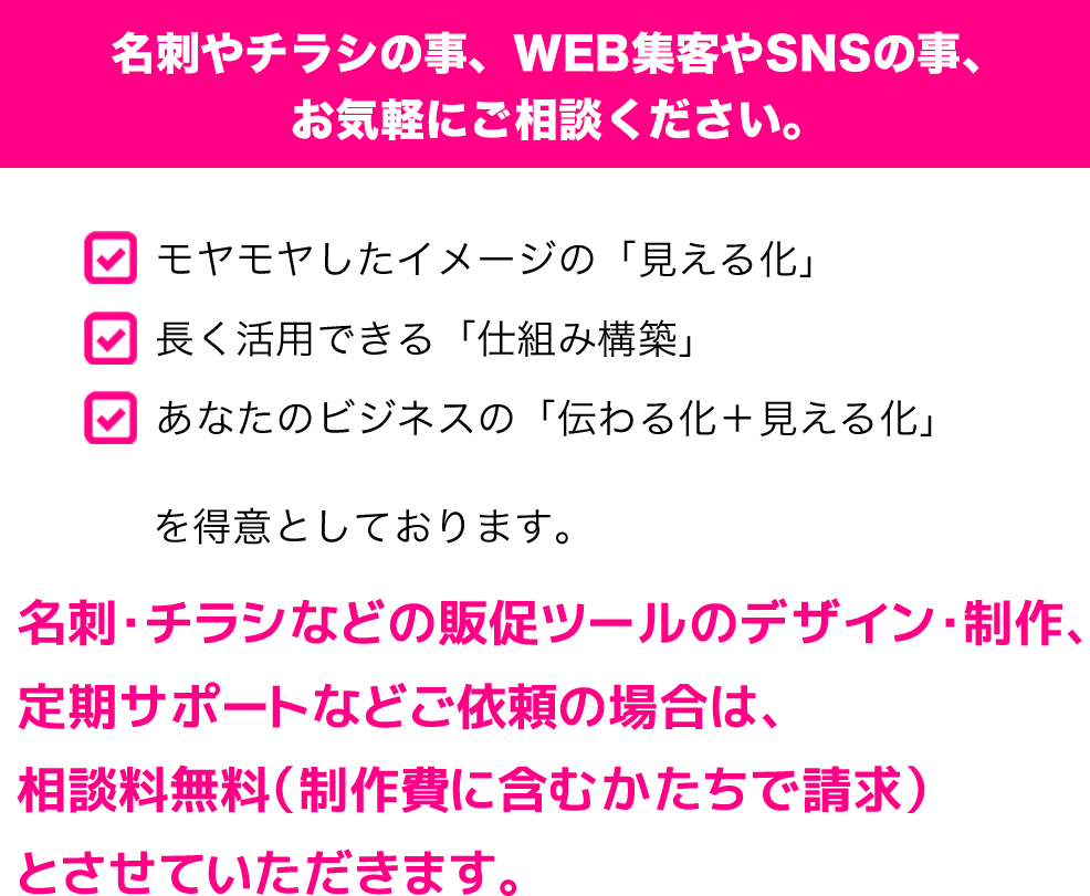 名刺やチラシの事、WEB集客やSNSの事、お気軽にご相談ください