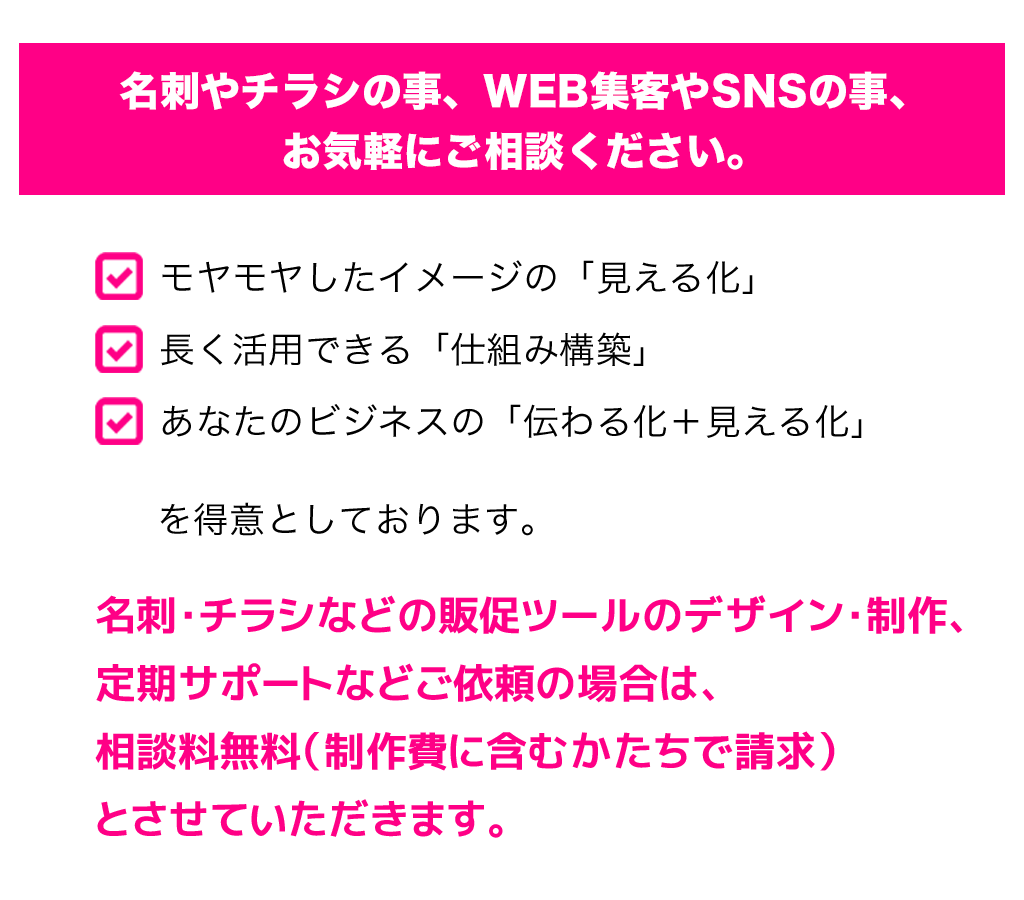 名刺やチラシの事、WEB集客やSNSの事、お気軽にご相談ください