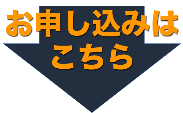 お申込みはこちらから