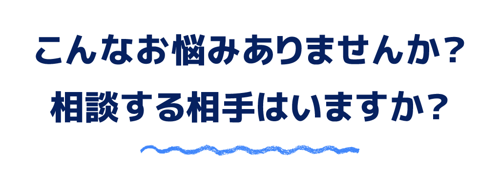 こんなお悩み有りませんか？相談する相手はいますか？