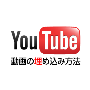 youtube動画埋め込み方法