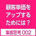 顧客単価上げる