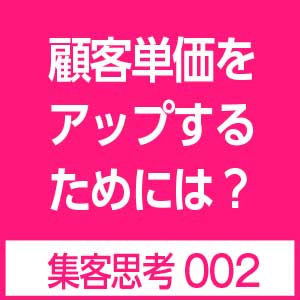 顧客単価上げる