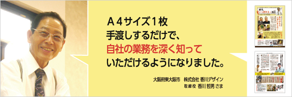 A4サイズ1枚手渡しするだけで、自社の業務を深く知っていただけるようになりました