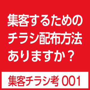 失敗しない集客チラシ配布