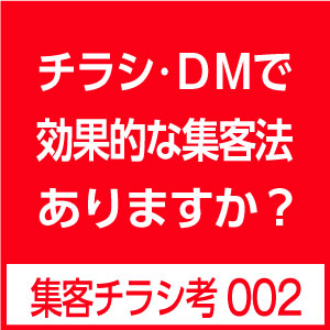 効果的なチラシ・DMとは？