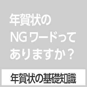 年賀状NGワード