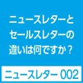 ニュースレターとDMの違い
