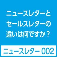 ニュースレターとDMの違い