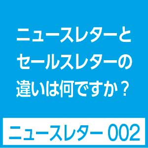 ニュースレターとDMの違い