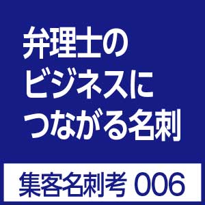 弁理士名刺デザイン集客