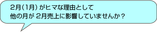 2月が売上が少ない理由