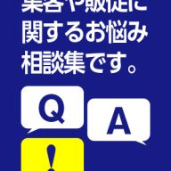 集客相談