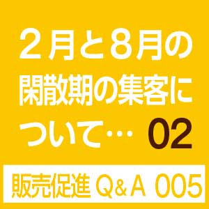 二八にっぱち集客