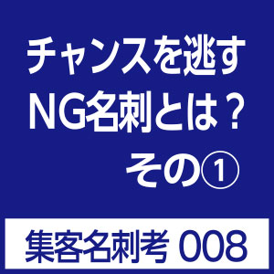 NG名刺とは？