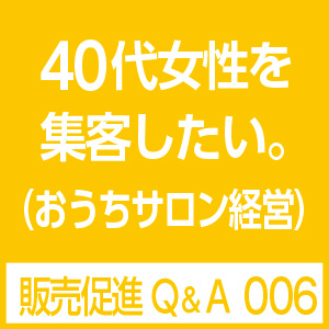 40代女性集客