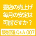 畳店の集客方法
