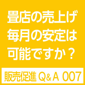 畳店の集客方法