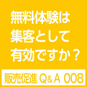 無料体験で集客