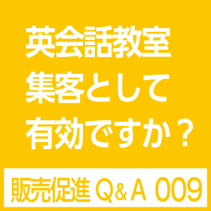 英会話教室集客