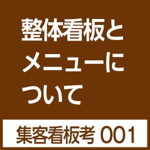 整体看板鍼灸院看板