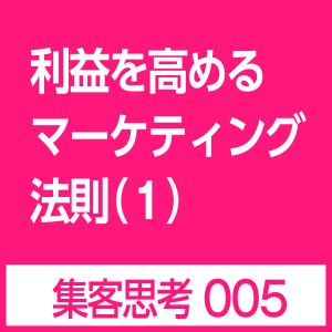 マーケティング法則