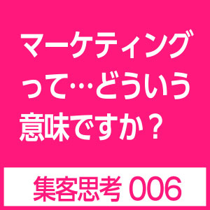 マーケティングとは？