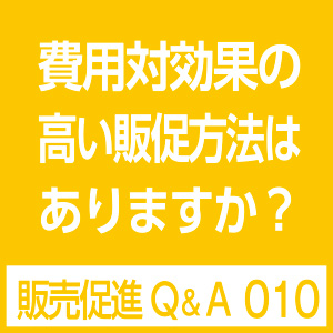 費用対効果の高いチラシとは