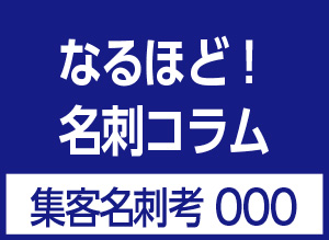 集客名刺コラム