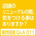 リニューアル気をつけること
