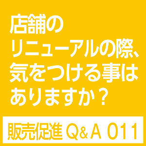 リニューアル気をつけること