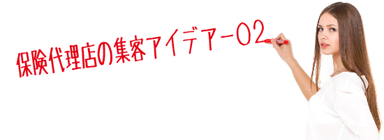 保険営業集客