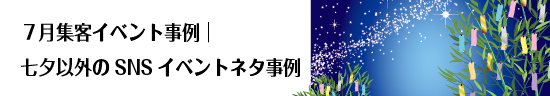 7月集客事例