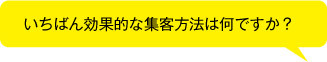 効果的な集客とは？