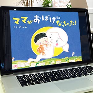 のぶみ絵本集客