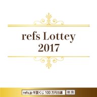 refs.jp年賀くじ100万円
