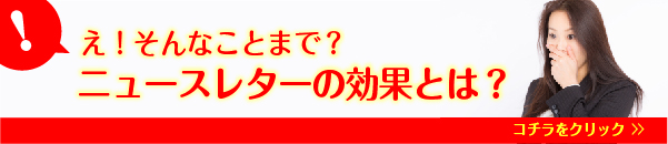 ニュースレター効果とは