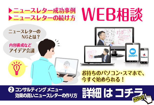 集客ニュースレター相談窓口