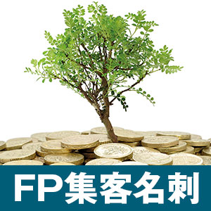 FP名刺集客