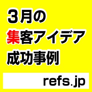 3月集客アイデア会議 売らないチラシで集客 リピーターが増えた理由 レフズデザイン