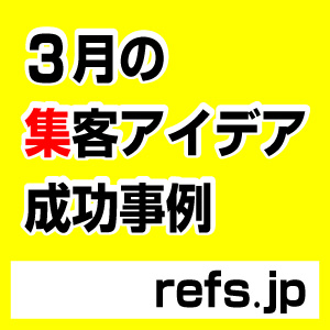 3月集客アイデア