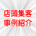 店頭集客成功事例refs