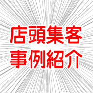 店頭集客成功事例refs