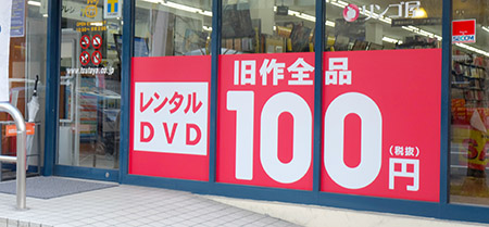 ツタヤ旧作100円