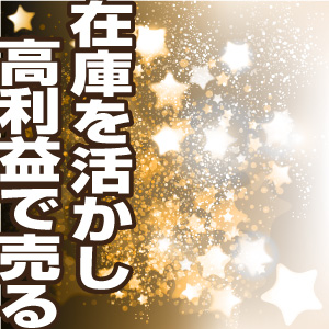 在庫一掃ではなく在庫で高利益