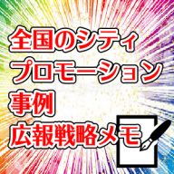 シティプロモーション事例