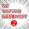 チラシ失敗事例