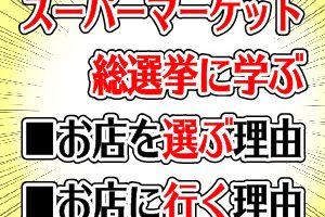 スーパーマーケット総選挙