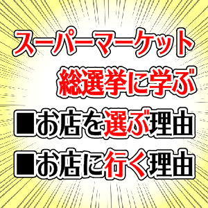 スーパーマーケット総選挙